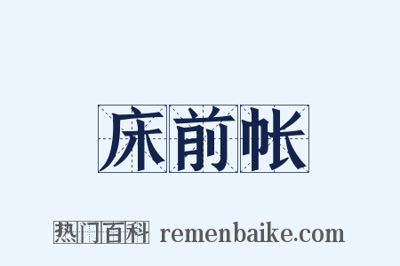 床前帐是什么意思的图片